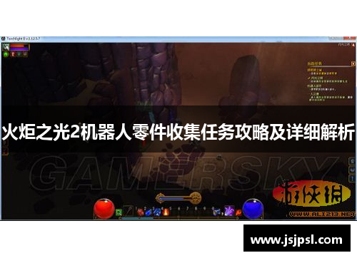 火炬之光2机器人零件收集任务攻略及详细解析