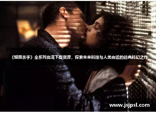 《银翼杀手》全系列高清下载资源，探索未来科技与人类命运的经典科幻之作