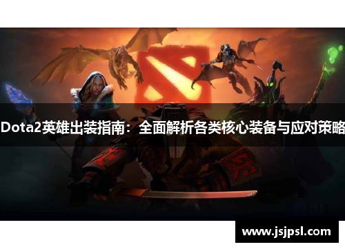Dota2英雄出装指南：全面解析各类核心装备与应对策略