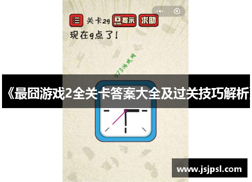 《最囧游戏2全关卡答案大全及过关技巧解析》