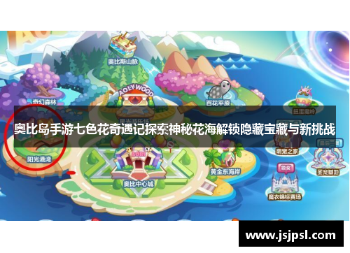 奥比岛手游七色花奇遇记探索神秘花海解锁隐藏宝藏与新挑战