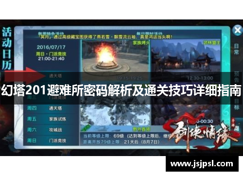 幻塔201避难所密码解析及通关技巧详细指南