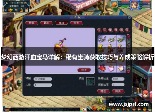 梦幻西游汗血宝马详解：稀有坐骑获取技巧与养成策略解析