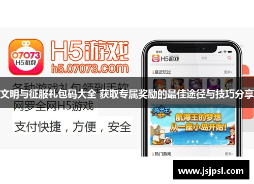 文明与征服礼包码大全 获取专属奖励的最佳途径与技巧分享