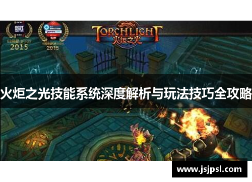 火炬之光技能系统深度解析与玩法技巧全攻略