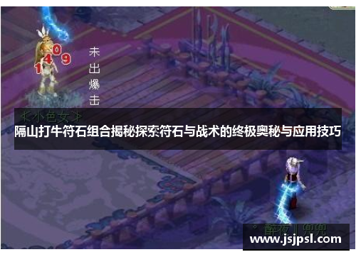 隔山打牛符石组合揭秘探索符石与战术的终极奥秘与应用技巧