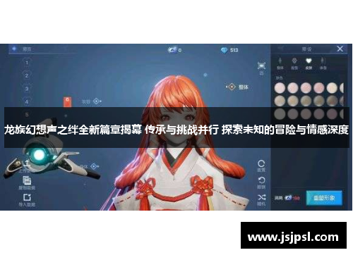 龙族幻想声之绊全新篇章揭幕 传承与挑战并行 探索未知的冒险与情感深度