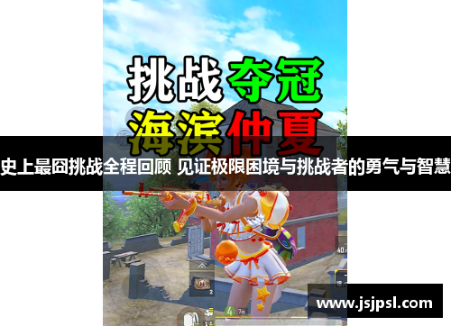 史上最囧挑战全程回顾 见证极限困境与挑战者的勇气与智慧