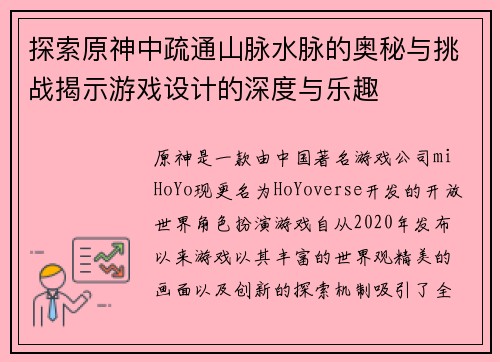 探索原神中疏通山脉水脉的奥秘与挑战揭示游戏设计的深度与乐趣