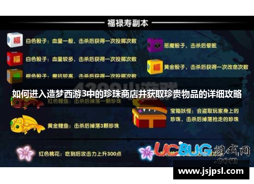 如何进入造梦西游3中的珍珠商店并获取珍贵物品的详细攻略