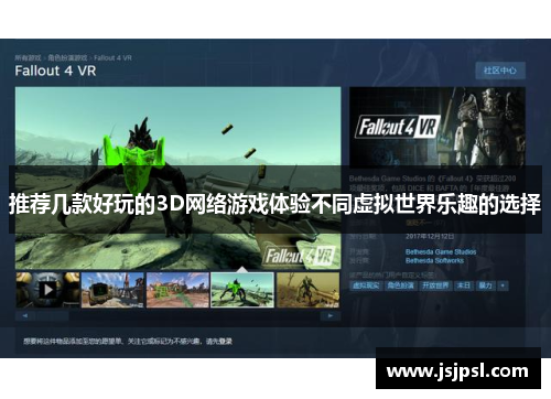 推荐几款好玩的3D网络游戏体验不同虚拟世界乐趣的选择