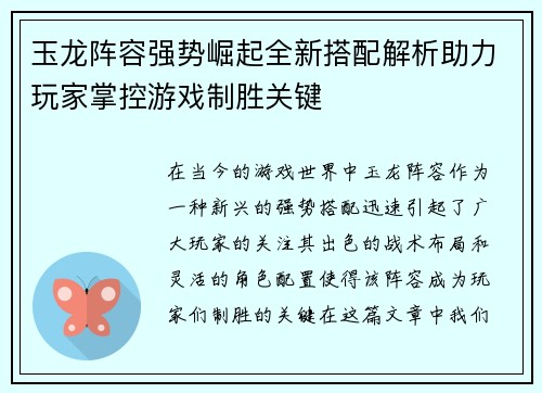 玉龙阵容强势崛起全新搭配解析助力玩家掌控游戏制胜关键