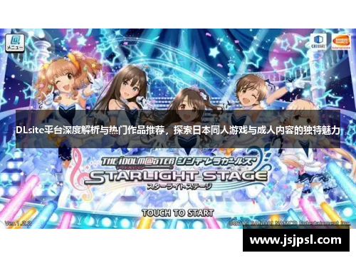 DLsite平台深度解析与热门作品推荐，探索日本同人游戏与成人内容的独特魅力