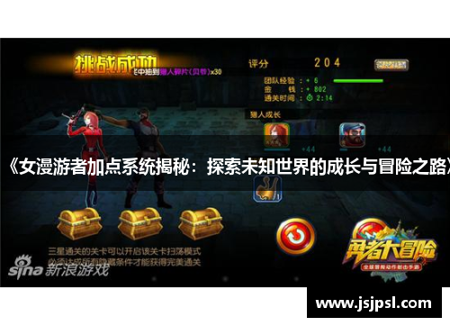 《女漫游者加点系统揭秘：探索未知世界的成长与冒险之路》