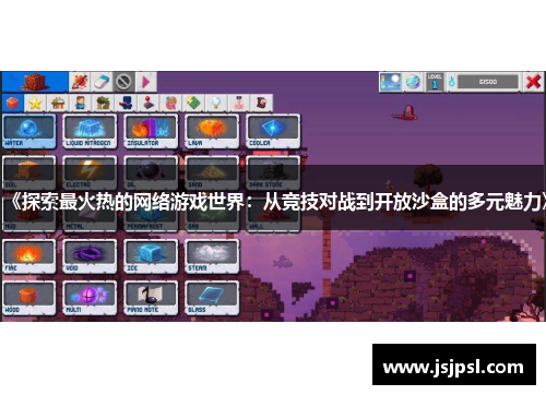 《探索最火热的网络游戏世界：从竞技对战到开放沙盒的多元魅力》