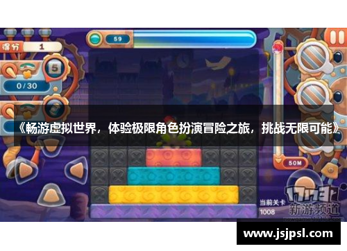 《畅游虚拟世界，体验极限角色扮演冒险之旅，挑战无限可能》