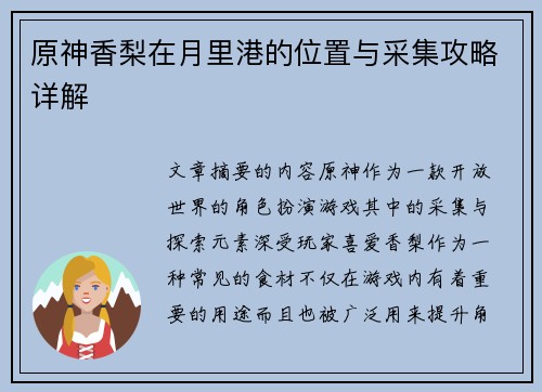 原神香梨在月里港的位置与采集攻略详解