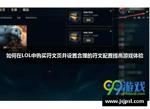 如何在LOL中购买符文页并设置合理的符文配置提高游戏体验