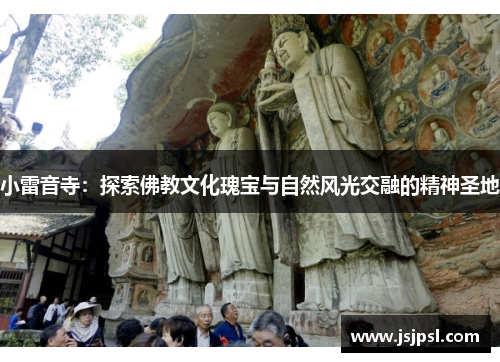 小雷音寺：探索佛教文化瑰宝与自然风光交融的精神圣地