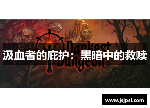 汲血者的庇护：黑暗中的救赎
