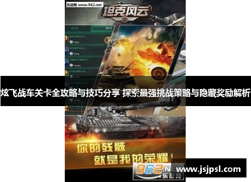 炫飞战车关卡全攻略与技巧分享 探索最强挑战策略与隐藏奖励解析