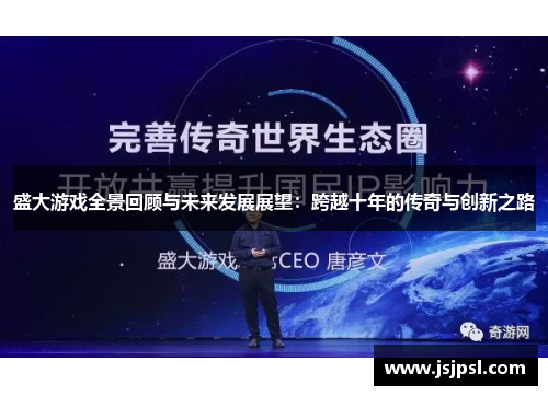 盛大游戏全景回顾与未来发展展望：跨越十年的传奇与创新之路