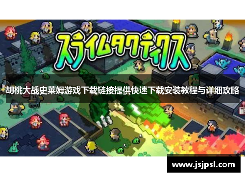 胡桃大战史莱姆游戏下载链接提供快速下载安装教程与详细攻略