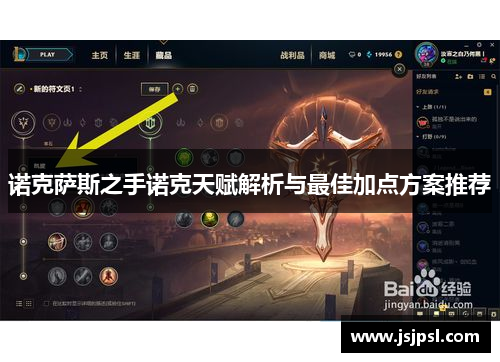 诺克萨斯之手诺克天赋解析与最佳加点方案推荐