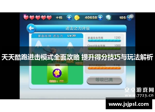 天天酷跑进击模式全面攻略 提升得分技巧与玩法解析