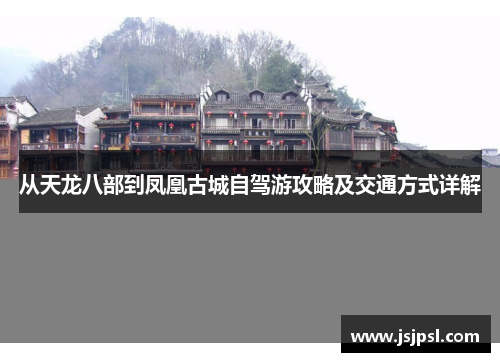 从天龙八部到凤凰古城自驾游攻略及交通方式详解