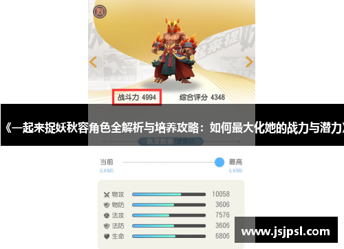 《一起来捉妖秋容角色全解析与培养攻略：如何最大化她的战力与潜力》