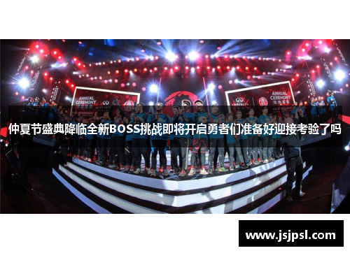 仲夏节盛典降临全新BOSS挑战即将开启勇者们准备好迎接考验了吗