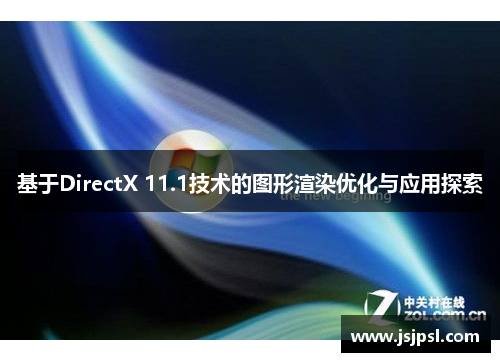 基于DirectX 11.1技术的图形渲染优化与应用探索