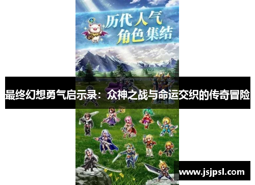最终幻想勇气启示录：众神之战与命运交织的传奇冒险