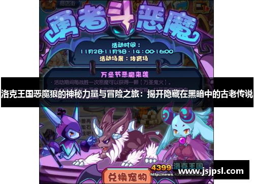 洛克王国恶魔狼的神秘力量与冒险之旅：揭开隐藏在黑暗中的古老传说