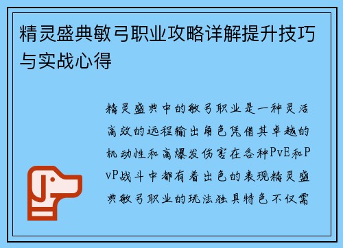 精灵盛典敏弓职业攻略详解提升技巧与实战心得