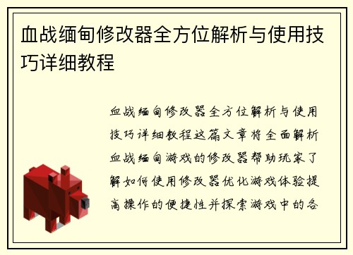 血战缅甸修改器全方位解析与使用技巧详细教程
