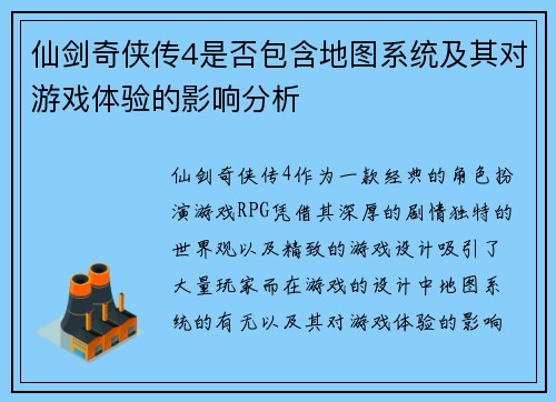 仙剑奇侠传4是否包含地图系统及其对游戏体验的影响分析
