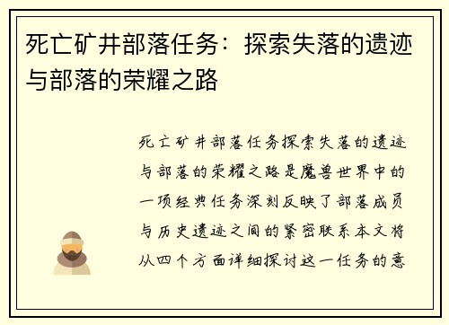 死亡矿井部落任务：探索失落的遗迹与部落的荣耀之路