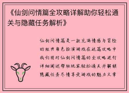 《仙剑问情篇全攻略详解助你轻松通关与隐藏任务解析》