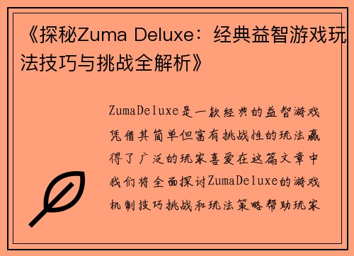 《探秘Zuma Deluxe：经典益智游戏玩法技巧与挑战全解析》