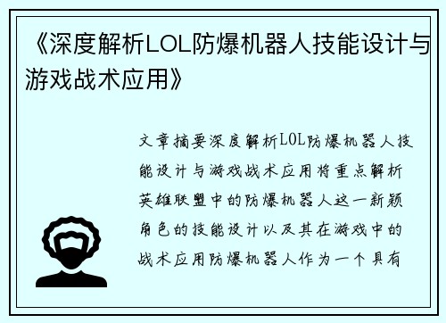《深度解析LOL防爆机器人技能设计与游戏战术应用》