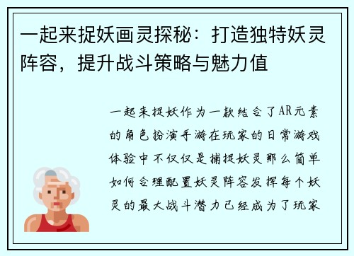 一起来捉妖画灵探秘：打造独特妖灵阵容，提升战斗策略与魅力值