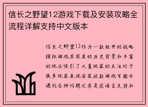 信长之野望12游戏下载及安装攻略全流程详解支持中文版本