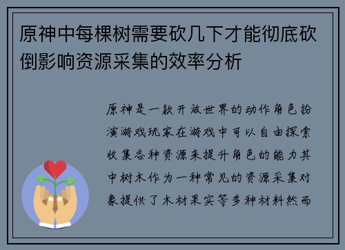 原神中每棵树需要砍几下才能彻底砍倒影响资源采集的效率分析