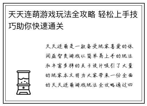 天天连萌游戏玩法全攻略 轻松上手技巧助你快速通关