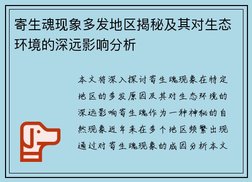 寄生魂现象多发地区揭秘及其对生态环境的深远影响分析