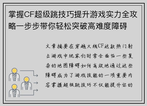 掌握CF超级跳技巧提升游戏实力全攻略一步步带你轻松突破高难度障碍