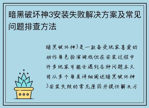 暗黑破坏神3安装失败解决方案及常见问题排查方法