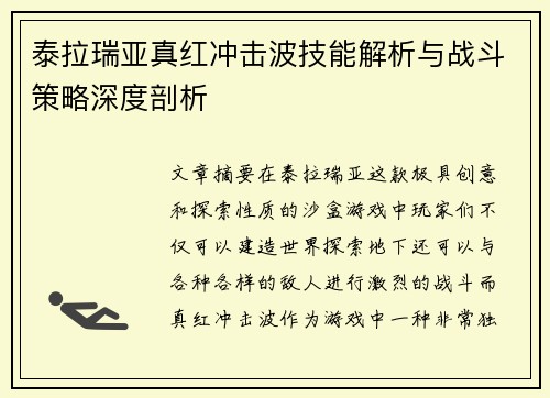 泰拉瑞亚真红冲击波技能解析与战斗策略深度剖析